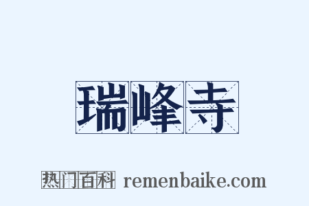 瑞峰寺是什么意思的图片